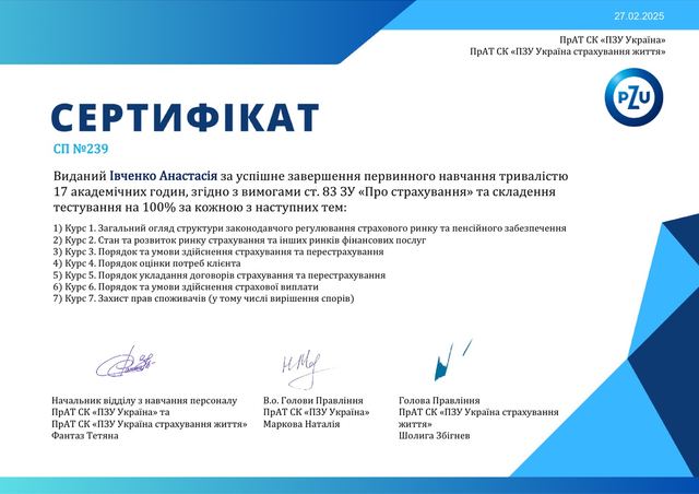 Сертифікат первинного навчання страхового агента СП №239 від ПрАТ СК «ПЗУ Україна»
