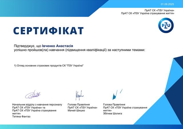 Сертифікат підвищення кваліфікації страхового агента від ПрАТ СК «ПЗУ Україна»